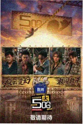 野食纪行 综艺海报