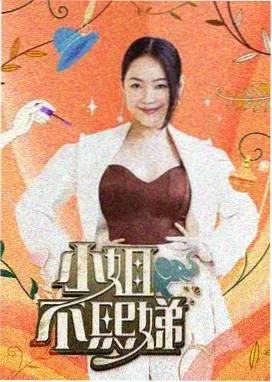 舞台之外 综艺海报
